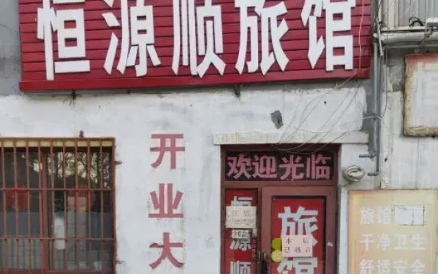 Hengyuan Shun Hotel, Qingdao