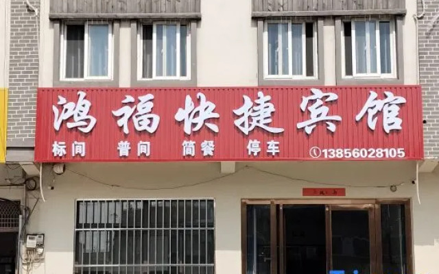 Hongfu Express Hotel (Wushan Town)