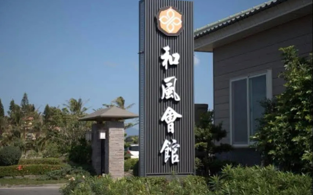 Ho Feng Guest House(屏東和風會館)