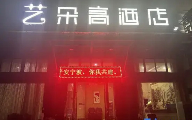 Yiduogao Hotel (Fenghua Wanda Jinzong Plaza)