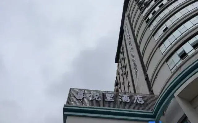 Joyful Li Hotel (Lu Xun's Hometown Branch)