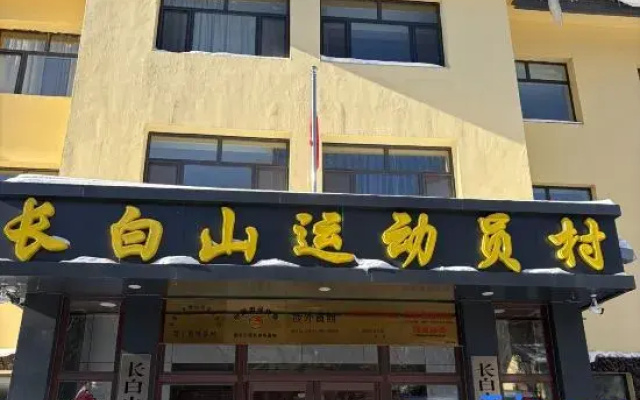 Changbai Mountain Athlete Village Hotel