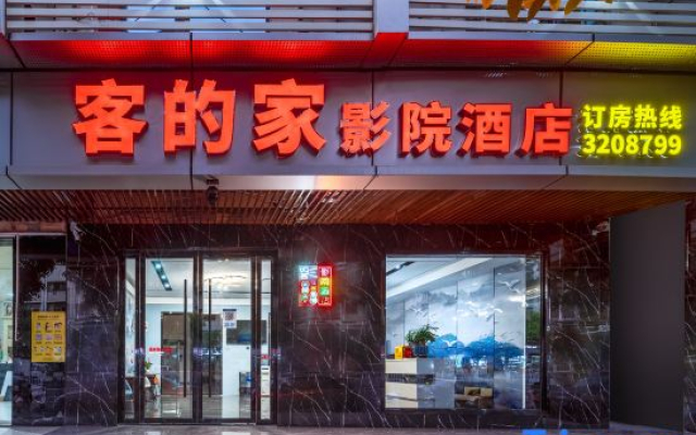 Kedejia Cinema Hotel (Xinfeng Railway Station)