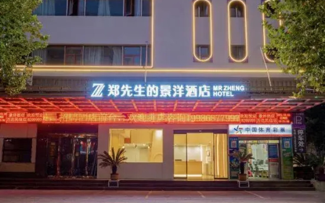 Mr. Zheng's Jingyang Hotel (Huanggang Wanda Plaza Branch)