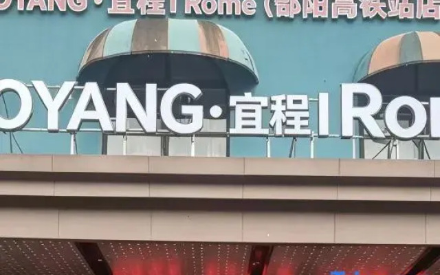 Yicheng Hotel (Shaoyang High-Speed Railway Station Branch)
