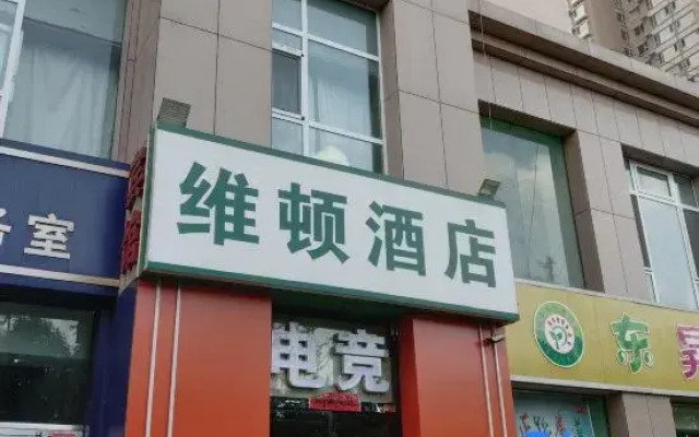 Taiyuan Weidun Hotel (University of Science and Technology Xizhonghuan)
