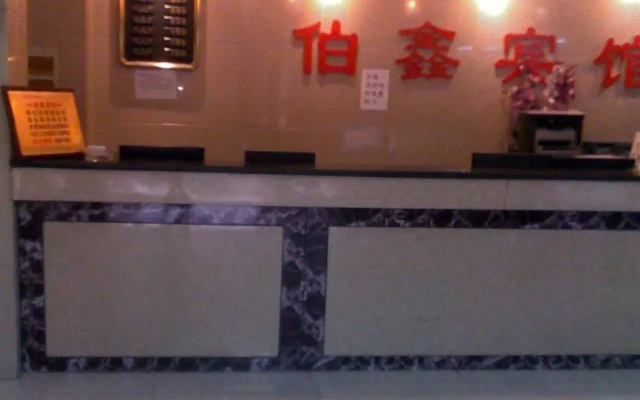 伯鑫宾馆(北京护国寺店)