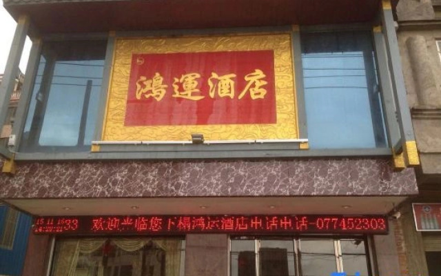 Hongyun Hotel