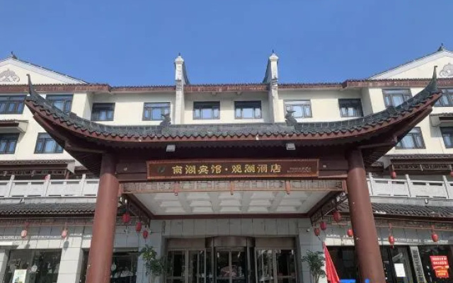 Nanhu Hotel`Guanhu Hotel