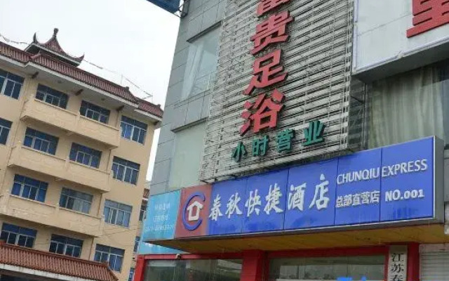 Haian Chunqiu Hotel (Bus Station Branch)