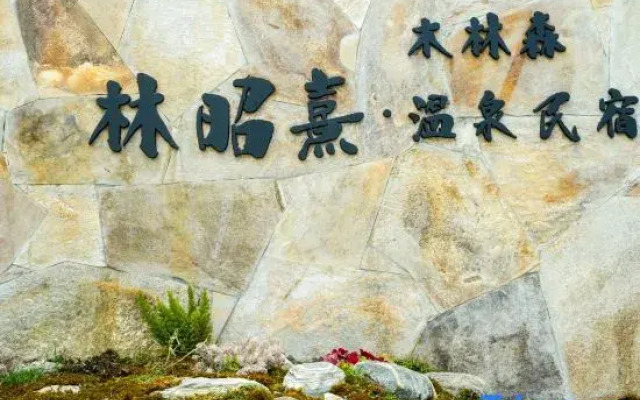 Mulin Forest Zhaoxi Hot Spring Homestay