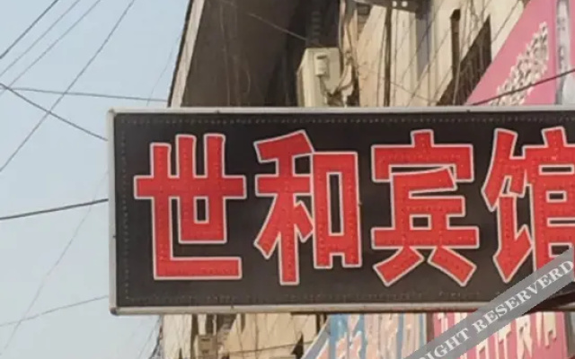 Shihe Business Hotel (Taishan Railway Station Tai'an Bus Terminal)