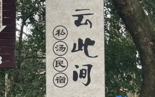 Yuncijian Private Hot Spring Homestay (Emeishan Baoguo Temple Tourist Center)