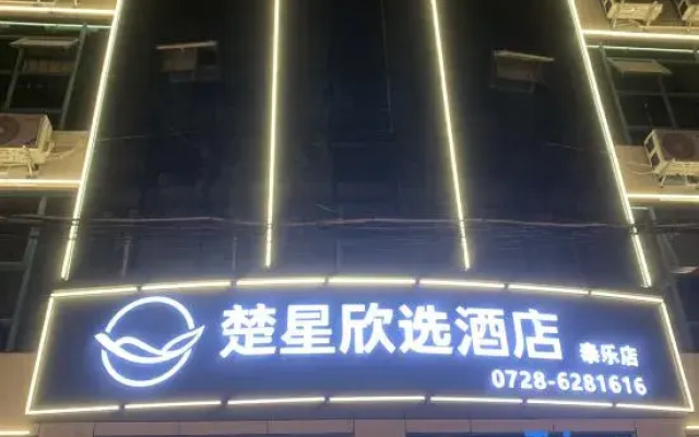Chuxing Xinxuan Hotel (Qianjiang Lobster Street)