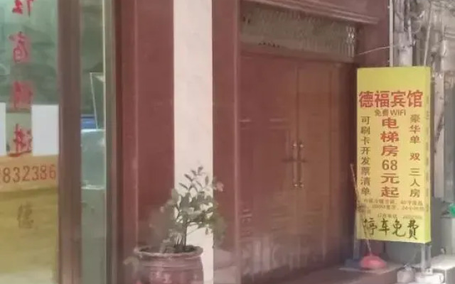 Defu Hotel