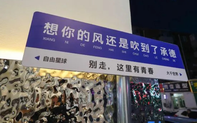Yuyu Free Youth Hostel (Chengde Mountain Resort)