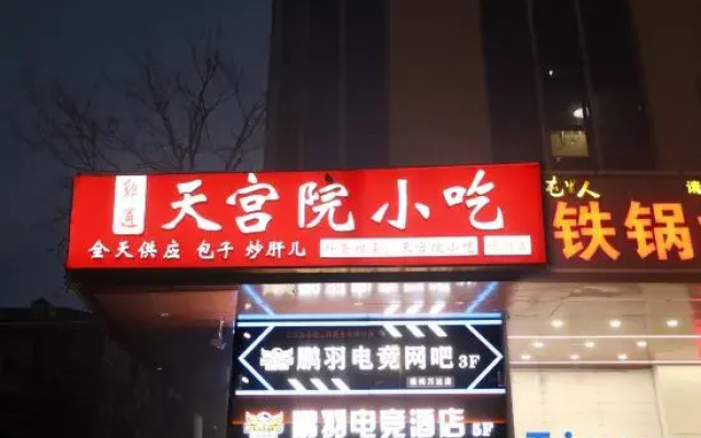 Pengyu Esports Hotel (Wanda Plaza Tongzhou Branch)