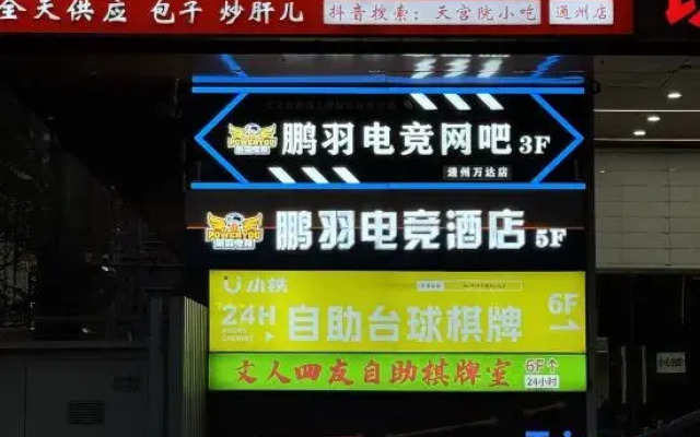Pengyu Esports Hotel (Wanda Plaza Tongzhou Branch)