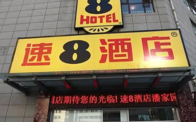 Super 8 Hotel (Beijing Panjiayuan Huawei South Road)
