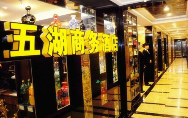 Wuhu Business Hotel