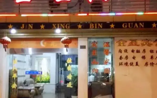 Rui'an Jinxing Hotel