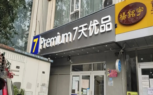 7 Days Premium Hotel (Beijing Shilihe Subway Station Juanzhijia)