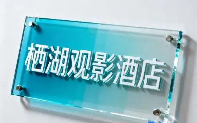 Qihu Movie Homestay (Tianjian Lake Park)