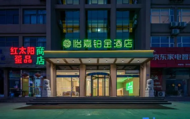 Yijia Platinum Hotel (Wenyou South Road Red Sun Logistics Building)