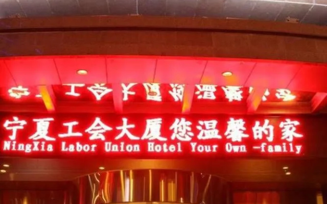 Ningxia Labor Union Hotel - Yinchuan