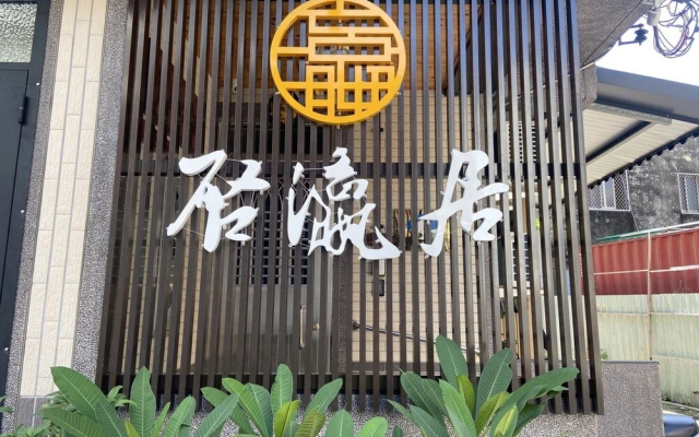 Inn-itiate Tainan