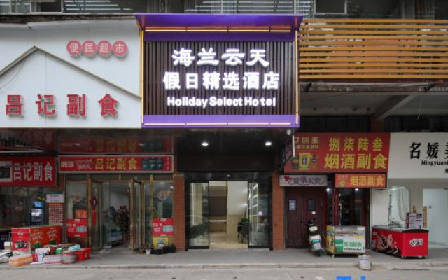 Hailan Yuntian Holiday Collection Hotel (Ezhou Nanpu International Plaza Branch)