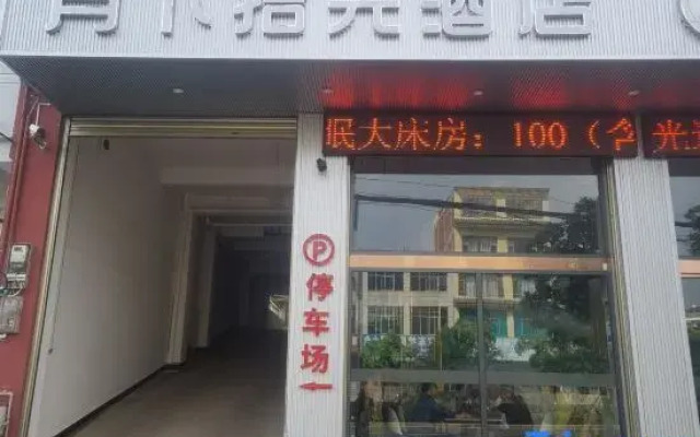 Xuanwei Moonlight Shiguang Hotel (Xuanwei Railway Station)