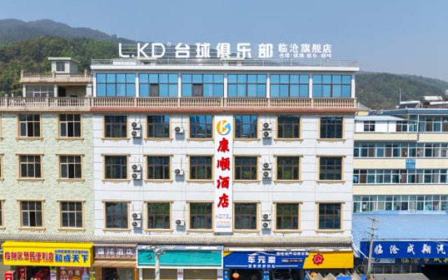 Lincang Kangshun Hotel (Technical Institute)