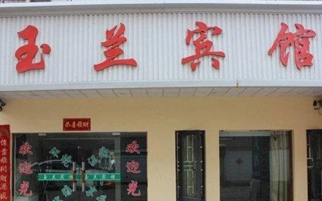 Yulan Hotel