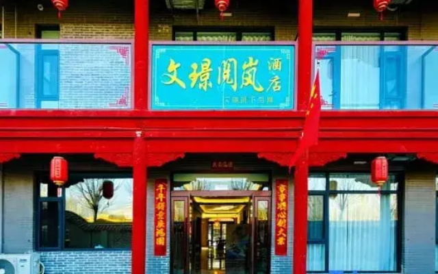 Wenjing Yuelan Hotel (Near Wang Family Courtyard Ticket Office)