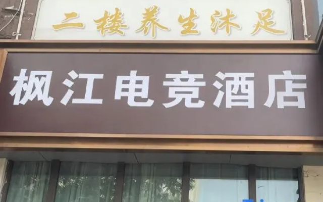 Jieyang Fengjiang E-sports Hotel