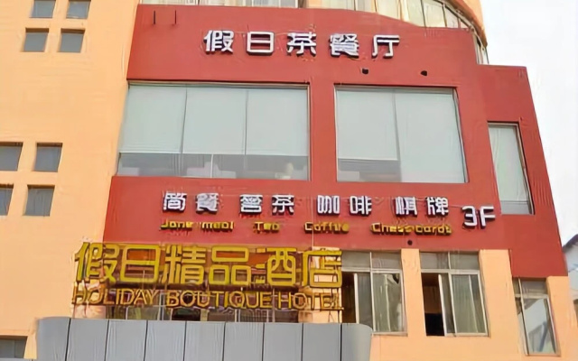 Holiday Boutique Hotel (Zhangjiagang Ximen Road)
