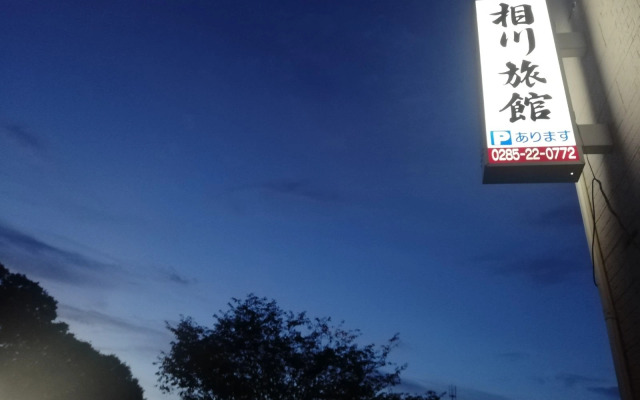 Aikawa Ryokan by Vacation STAY