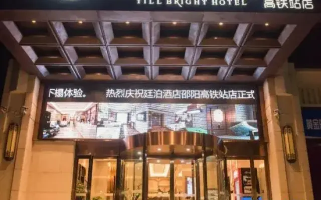 TILL BRIGHT Hotel (Shaoyang High-speed Railway Station)