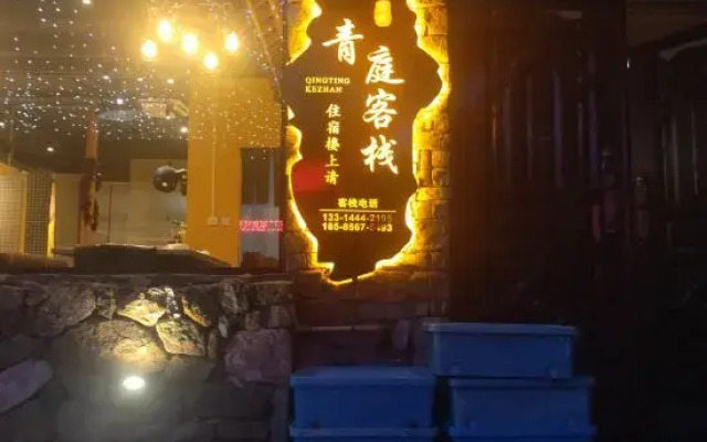 Qingting Inn(青庭客栈)