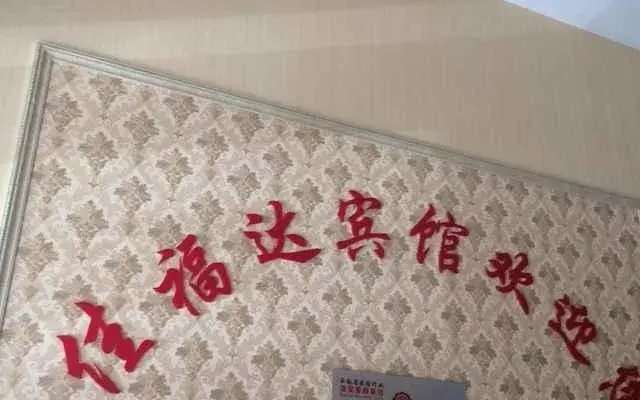 Xuanwei Jiafuda Inn