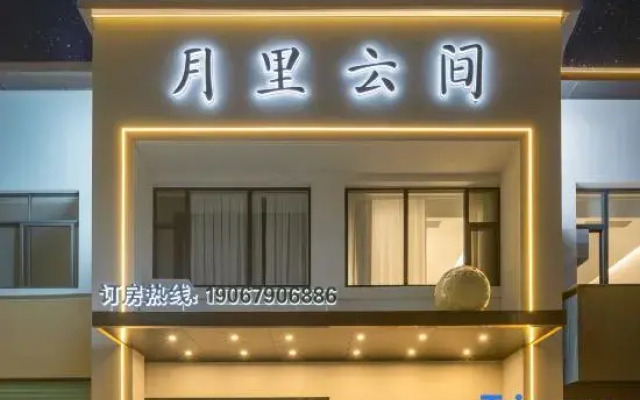Moonlit Cloud Inn (Taoxichuan Creative Square Branch)