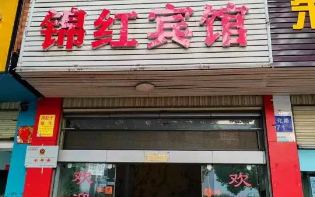 Yuxi Jinhong Hotel (Nieer Park)(玉溪锦红宾馆（聂耳公园店）)