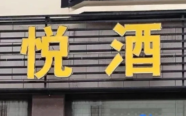 Jun Yue Hotel