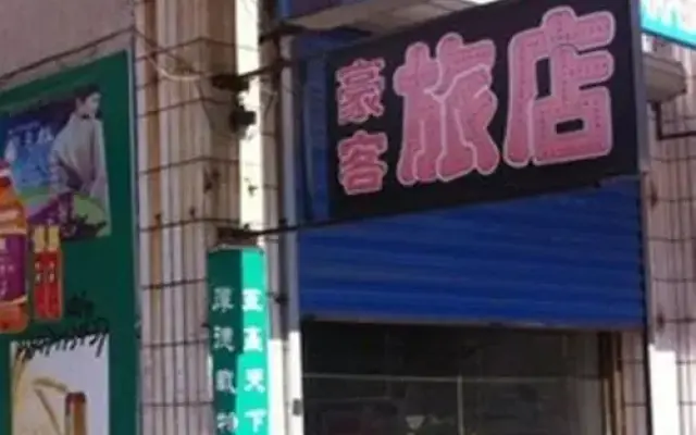 Haoke Guest House