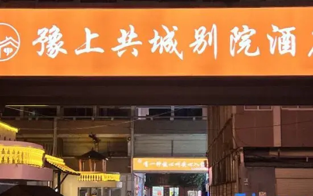 Yushang Gongcheng Biyuan Hotel (Huixian Municipal Government Branch)