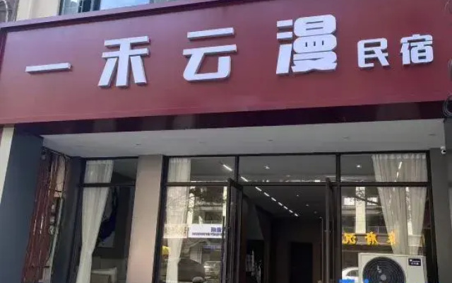 Yihuo Yunman Homestay (Bao'ao Hai Story Shop)