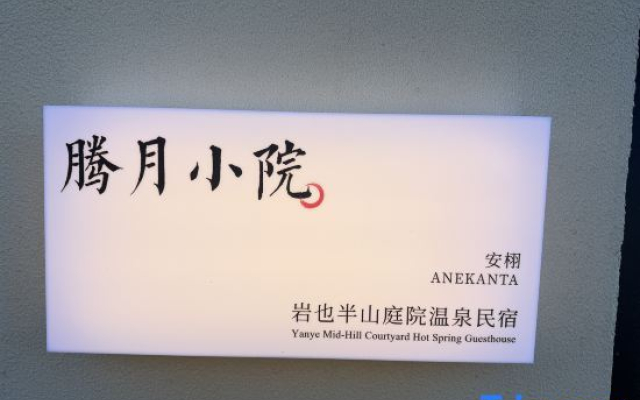 Anxu · Banshan Courtyard Wenquan Homestay