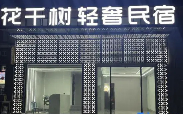 Huaqianshu Light Luxury Homestay (Shenglong Steel Factory)