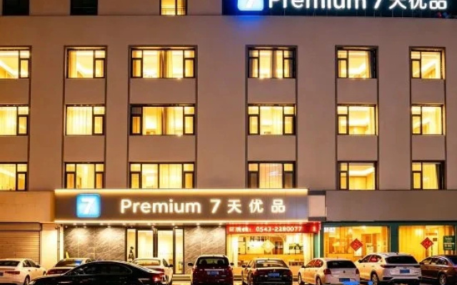 7 Days Premium Hotel （Binzhou Boxing Lean Street）